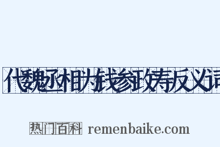 代魏丞相为钱参政寿反义词是什么意思的图片